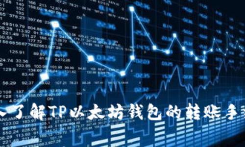 深入了解TP以太坊钱包的转账手续费