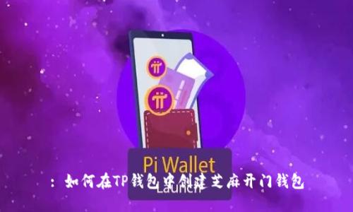 : 如何在TP钱包中创建芝麻开门钱包