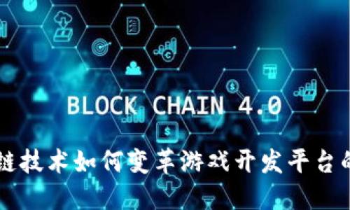 区块链技术如何变革游戏开发平台的未来