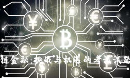 区块链金融：挑战与机遇的考试试题探讨