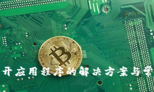 TP钱包打不开应用程序的解决方案与常见问题解答