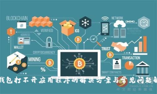 TP钱包打不开应用程序的解决方案与常见问题解答