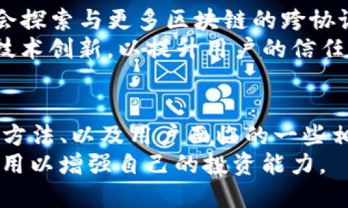 深入探讨TP钱包与币安智能链BNB的结合与应用
TP钱包, 币安智能链, BNB/guanjianci

引言
TP钱包（Trust Wallet）是一个去中心化的数字货币钱包，允许用户安全地存储、发送和接收多种加密资产。随着区块链技术的普及，越来越多的人开始使用数字钱包进行交易和投资。在这一背景下，币安智能链（Binance Smart Chain, BSC）以及其原生代币BNB（Binance Coin）逐渐获得了广泛的关注。
本文将详细探讨TP钱包在币安智能链上对BNB的支持，包括具体的应用场景、使用方法以及相关的用户体验。同时，我们将分析一些常见问题，以帮助用户更加深入地理解这一主题。

TP钱包的基础知识
TP钱包是由币安官方推出的一个多链数字货币钱包，支持Ethereum、BNB Chain（原币安智能链）、Tron等多个区块链。用户可以通过TP钱包进行数字货币的存储、交易、参与DeFi项目等多种活动。
TP钱包的领先优势在于其用户友好的界面、高度安全性以及多样化的功能。用户不仅可以直接购买加密货币，还可以通过去中心化交易所进行交易、参与流动性挖矿、Staking等DeFi活动。这样的设置大大便利了用户的使用体验。

币安智能链与BNB的概况
币安智能链是在币安平台推出的一条高性能区块链，旨在提供与Ethereum相兼容的环境，同时具备更高的交易速率和更低的交易成本。BNB作为币安平台的原生代币，不仅用于交易手续费的减免，还可以在币安生态系统中的多个项目中使用，例如支付服务、参与DeFi协议等。
BNB还被广泛用于众多去中心化应用（DApp）和DeFi项目中，用户可以通过在不同应用中使用BNB获得一定的收益。此外，BNB也在不断地进行增值，使其在投资者中越来越受欢迎。

TP钱包如何支持BNB与币安智能链的使用
在TP钱包中使用BNB非常简单，用户只需下载TP钱包应用程序并设置好钱包地址。然后，用户可以通过各大交易所购买BNB，或是接收他人转账的BNB代币。
TP钱包支持BNB的功能使得用户能够在Binance Smart Chain上进行各种操作。例如，用户可以参与流动性挖矿，在去中心化交易所（DEX）上进行交易，或是投资于各种DeFi项目。使用TP钱包，用户能够轻松地管理自己的BNB资产，并利用BNB进行更多的区块链活动。

常见问题及解答

1. 在TP钱包中如何正确存储和安全管理BNB？
存储和管理BNB的安全性是每个用户都需要关注的问题。首先，用户应确保TP钱包的应用程序是从官方渠道下载的，并定期更新。其次，用户应开启TP钱包的生物识别或密码保护功能，防止未授权访问。此外，建议用户将私钥和助记词妥善存储，并避免在网络上分享这些敏感信息。
还有一种方法是使用冷钱包（如硬件钱包）来存储BNB，进一步提升资产的安全性。这样，用户在进行大额转账或投资时，可以先将BNB转移到冷钱包中进行存储，再在需要时转回TP钱包。

2. 如何使用TP钱包参与币安智能链上的DeFi项目？
使用TP钱包参与DeFi项目是一个简单而有趣的过程。用户首先需确保自己拥有BNB或者其他支持的代币。接下来，用户可以访问与币安智能链兼容的去中心化应用（DApp）平台，如PancakeSwap或Venus等。
在这些平台上，用户可以将BNB提供流动性、进行借贷、甚至参与流动性挖矿等。用户需要连接TP钱包到这些DApp，只需点击平台的“连接钱包”按钮并选择TP钱包，随后授权连接即可。参与DeFi项目时，用户应注意平台的安全性和项目的信誉度，以减少潜在的风险。

3. BNB的价格波动对投资者有什么影响？
BNB作为一种加密资产，其价格波动对投资者具有显著影响。BNB的价格往往与全球加密货币市场的动态以及币安交易所的运营情况密切相关。当加密市场整体趋势向好时，BNB价格也可能随之上涨，而在市场低迷时，BNB则有可能回调。
此外，BNB的使用场景广泛，需求的增加也会进一步推动其价格上涨。例如，在币安交易所使用BNB支付交易手续费可以享受折扣，这促使更多用户购买和持有BNB。同时，借助各种DeFi项目的刺激，BNB的需求量可能逐步上升。投资者需根据市场动态和自身的风险承受能力进行合理安排。

4. 如何处理BNB的技术问题或交易故障？
在使用TP钱包和币安智能链进行交易时，用户可能会遇到技术问题或交易故障。首先，用户应检查网络连接和钱包的更新状态，确保使用的是最新版本的TP钱包。有时候，交易故障可能是由于网络拥堵或手续费设置过低导致的。
如果以上检查无法解决问题，用户可以参考TP钱包的官方支持文档，或是访问相关的区块链技术社区寻求帮助。此外，咨询币安的客服团队也是一个有效的途径，通常可以很快获得解决方案。在处理任何技术问题时，务必保持耐心，避免情绪化操作，确保每个步骤的正确性。

5. TP钱包的未来发展趋势如何？
关于TP钱包的未来发展，随着区块链技术的不断进步和用户需求的不断变化，TP钱包在功能和用户体验上都有着很大的升级空间。首先，TP钱包可能会探索与更多区块链的跨协议集成，以支持更多的资产类型和功能。其次，随着DeFi、NFT等新兴领域的崛起，TP钱包也可能会逐步引入更丰富的功能，以应对用户日益增长的需求。
另外，TP钱包的安全性和隐私保护也是未来发展的关键方面。随着数字资产的增多，用户对安全性的关注只会增加，因此TP钱包在这方面应持续进行技术创新，以提升用户的信任度。总之，TP钱包在未来有很大的潜力可以继续巩固其在数字货币社区中的地位。

总结
TP钱包作为一个多功能的数字货币钱包，在币安智能链和BNB的应用方面提供了便捷的解决方案。本文从多个角度分析了TP钱包与BNB的结合、使用方法、以及用户面临的一些相关问题，希望以此帮助用户更好地理解和掌握该技术的应用。
伴随着区块链技术的不断进步，TP钱包将是许多用户参与数字资产生态的第一步，用户在选择和使用过程中，应保持对市场的敏锐观察，并不断学习，用以增强自己的投资能力。