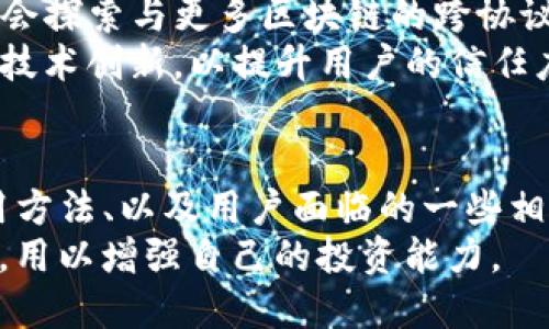 深入探讨TP钱包与币安智能链BNB的结合与应用
TP钱包, 币安智能链, BNB/guanjianci

引言
TP钱包（Trust Wallet）是一个去中心化的数字货币钱包，允许用户安全地存储、发送和接收多种加密资产。随着区块链技术的普及，越来越多的人开始使用数字钱包进行交易和投资。在这一背景下，币安智能链（Binance Smart Chain, BSC）以及其原生代币BNB（Binance Coin）逐渐获得了广泛的关注。
本文将详细探讨TP钱包在币安智能链上对BNB的支持，包括具体的应用场景、使用方法以及相关的用户体验。同时，我们将分析一些常见问题，以帮助用户更加深入地理解这一主题。

TP钱包的基础知识
TP钱包是由币安官方推出的一个多链数字货币钱包，支持Ethereum、BNB Chain（原币安智能链）、Tron等多个区块链。用户可以通过TP钱包进行数字货币的存储、交易、参与DeFi项目等多种活动。
TP钱包的领先优势在于其用户友好的界面、高度安全性以及多样化的功能。用户不仅可以直接购买加密货币，还可以通过去中心化交易所进行交易、参与流动性挖矿、Staking等DeFi活动。这样的设置大大便利了用户的使用体验。

币安智能链与BNB的概况
币安智能链是在币安平台推出的一条高性能区块链，旨在提供与Ethereum相兼容的环境，同时具备更高的交易速率和更低的交易成本。BNB作为币安平台的原生代币，不仅用于交易手续费的减免，还可以在币安生态系统中的多个项目中使用，例如支付服务、参与DeFi协议等。
BNB还被广泛用于众多去中心化应用（DApp）和DeFi项目中，用户可以通过在不同应用中使用BNB获得一定的收益。此外，BNB也在不断地进行增值，使其在投资者中越来越受欢迎。

TP钱包如何支持BNB与币安智能链的使用
在TP钱包中使用BNB非常简单，用户只需下载TP钱包应用程序并设置好钱包地址。然后，用户可以通过各大交易所购买BNB，或是接收他人转账的BNB代币。
TP钱包支持BNB的功能使得用户能够在Binance Smart Chain上进行各种操作。例如，用户可以参与流动性挖矿，在去中心化交易所（DEX）上进行交易，或是投资于各种DeFi项目。使用TP钱包，用户能够轻松地管理自己的BNB资产，并利用BNB进行更多的区块链活动。

常见问题及解答

1. 在TP钱包中如何正确存储和安全管理BNB？
存储和管理BNB的安全性是每个用户都需要关注的问题。首先，用户应确保TP钱包的应用程序是从官方渠道下载的，并定期更新。其次，用户应开启TP钱包的生物识别或密码保护功能，防止未授权访问。此外，建议用户将私钥和助记词妥善存储，并避免在网络上分享这些敏感信息。
还有一种方法是使用冷钱包（如硬件钱包）来存储BNB，进一步提升资产的安全性。这样，用户在进行大额转账或投资时，可以先将BNB转移到冷钱包中进行存储，再在需要时转回TP钱包。

2. 如何使用TP钱包参与币安智能链上的DeFi项目？
使用TP钱包参与DeFi项目是一个简单而有趣的过程。用户首先需确保自己拥有BNB或者其他支持的代币。接下来，用户可以访问与币安智能链兼容的去中心化应用（DApp）平台，如PancakeSwap或Venus等。
在这些平台上，用户可以将BNB提供流动性、进行借贷、甚至参与流动性挖矿等。用户需要连接TP钱包到这些DApp，只需点击平台的“连接钱包”按钮并选择TP钱包，随后授权连接即可。参与DeFi项目时，用户应注意平台的安全性和项目的信誉度，以减少潜在的风险。

3. BNB的价格波动对投资者有什么影响？
BNB作为一种加密资产，其价格波动对投资者具有显著影响。BNB的价格往往与全球加密货币市场的动态以及币安交易所的运营情况密切相关。当加密市场整体趋势向好时，BNB价格也可能随之上涨，而在市场低迷时，BNB则有可能回调。
此外，BNB的使用场景广泛，需求的增加也会进一步推动其价格上涨。例如，在币安交易所使用BNB支付交易手续费可以享受折扣，这促使更多用户购买和持有BNB。同时，借助各种DeFi项目的刺激，BNB的需求量可能逐步上升。投资者需根据市场动态和自身的风险承受能力进行合理安排。

4. 如何处理BNB的技术问题或交易故障？
在使用TP钱包和币安智能链进行交易时，用户可能会遇到技术问题或交易故障。首先，用户应检查网络连接和钱包的更新状态，确保使用的是最新版本的TP钱包。有时候，交易故障可能是由于网络拥堵或手续费设置过低导致的。
如果以上检查无法解决问题，用户可以参考TP钱包的官方支持文档，或是访问相关的区块链技术社区寻求帮助。此外，咨询币安的客服团队也是一个有效的途径，通常可以很快获得解决方案。在处理任何技术问题时，务必保持耐心，避免情绪化操作，确保每个步骤的正确性。

5. TP钱包的未来发展趋势如何？
关于TP钱包的未来发展，随着区块链技术的不断进步和用户需求的不断变化，TP钱包在功能和用户体验上都有着很大的升级空间。首先，TP钱包可能会探索与更多区块链的跨协议集成，以支持更多的资产类型和功能。其次，随着DeFi、NFT等新兴领域的崛起，TP钱包也可能会逐步引入更丰富的功能，以应对用户日益增长的需求。
另外，TP钱包的安全性和隐私保护也是未来发展的关键方面。随着数字资产的增多，用户对安全性的关注只会增加，因此TP钱包在这方面应持续进行技术创新，以提升用户的信任度。总之，TP钱包在未来有很大的潜力可以继续巩固其在数字货币社区中的地位。

总结
TP钱包作为一个多功能的数字货币钱包，在币安智能链和BNB的应用方面提供了便捷的解决方案。本文从多个角度分析了TP钱包与BNB的结合、使用方法、以及用户面临的一些相关问题，希望以此帮助用户更好地理解和掌握该技术的应用。
伴随着区块链技术的不断进步，TP钱包将是许多用户参与数字资产生态的第一步，用户在选择和使用过程中，应保持对市场的敏锐观察，并不断学习，用以增强自己的投资能力。