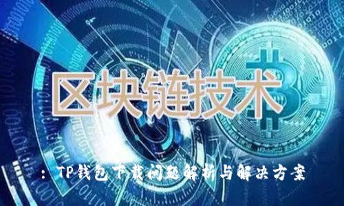 : TP钱包下载问题解析与解决方案
