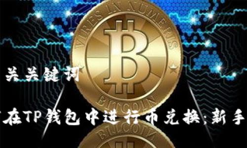 及相关关键词

如何在TP钱包中进行币兑换：新手指南