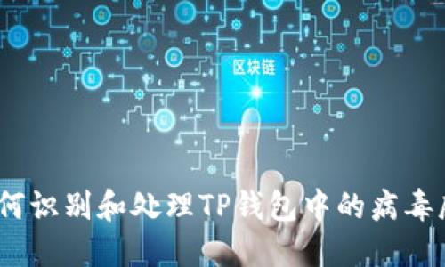  如何识别和处理TP钱包中的病毒威胁