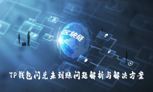 TP钱包闪兑未到账问题解析与解决方案