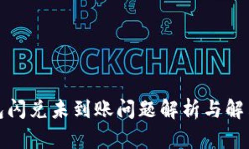 TP钱包闪兑未到账问题解析与解决方案