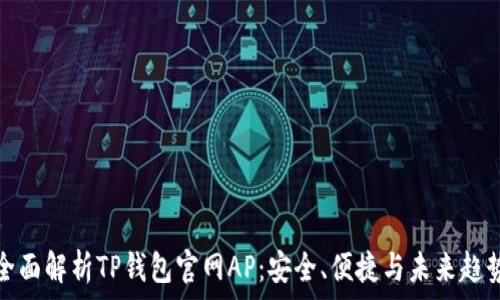   
全面解析TP钱包官网AP：安全、便捷与未来趋势