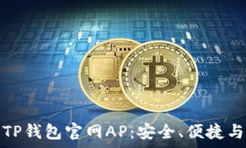   
全面解析TP钱包官网AP：安全、便捷与未来趋势