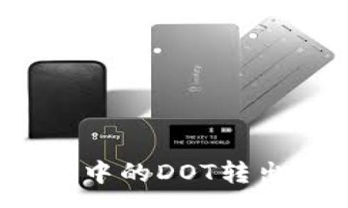 :
深入解析：TP钱包中的DOT转出问题及解决方案