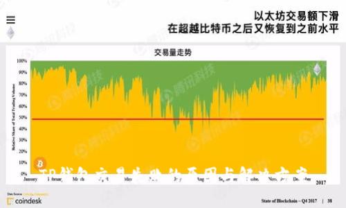 TP钱包交易失败的原因与解决方案