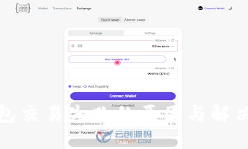 TP钱包交易失败的原因与解决方案