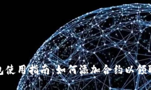 TP钱包使用指南：如何添加合约以领取空投