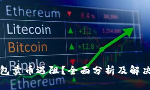 TP钱包卖币遇阻？全面分析及解决方案