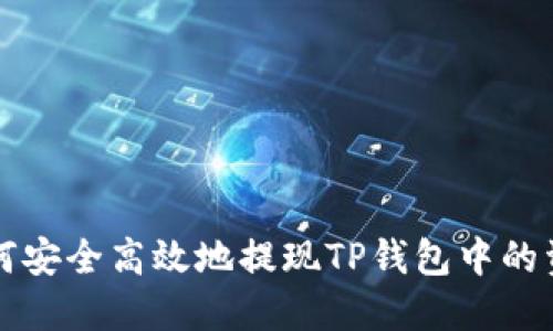 如何安全高效地提现TP钱包中的资产