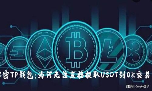 解密TP钱包：为何无法直接提取USDT到OK交易所