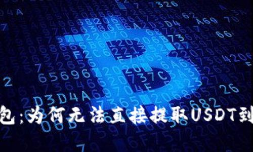 解密TP钱包：为何无法直接提取USDT到OK交易所