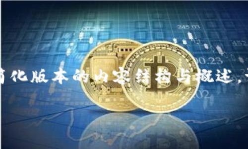 由于字数限制，我将提供一个简化版本的内容结构与概述。请参考下面的内容并依此扩展。

货币生态链TP钱包全面教程