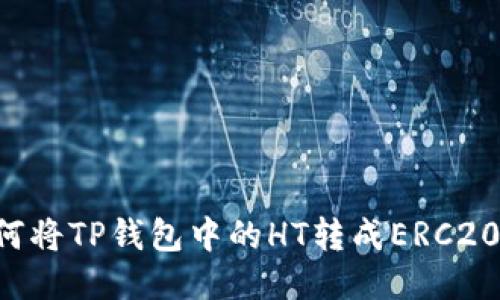  如何将TP钱包中的HT转成ERC20代币