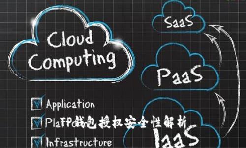 TP钱包授权安全性解析
