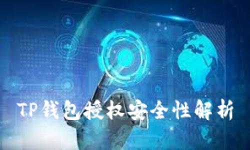 TP钱包授权安全性解析