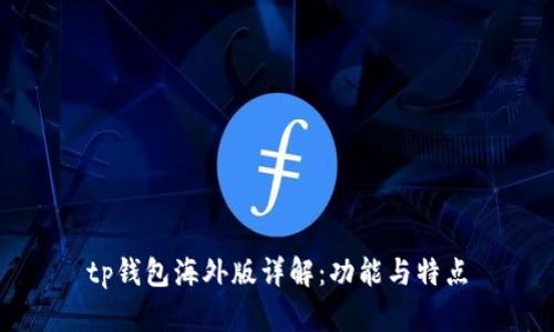 tp钱包海外版详解：功能与特点