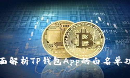 全面解析TP钱包App的白名单功能