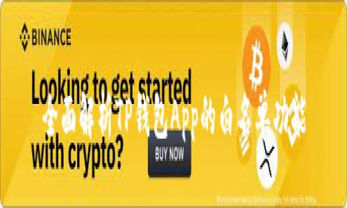 全面解析TP钱包App的白名单功能