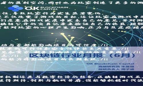   区块链游戏：新时代虚拟世界的探索与机遇 / 

 guanjianci 区块链游戏,虚拟资产,数字经济 /guanjianci 

引言
区块链游戏作为一种新兴的游戏形态，正在迅速发展并逐渐受到玩家和开发者的青睐。与传统游戏相比，区块链游戏不仅提供了全新的游戏体验，还在游戏资产的确权、交易透明度及玩家权益保护等方面展现了独特的优势。本文将围绕区块链游戏的关键特征、市场现状、未来趋势及潜在挑战等方面进行深入探讨。

什么是区块链游戏？
区块链游戏是利用区块链技术构建的电子游戏，具有虚拟资产确权、数字货币交易等特征。与传统游戏相比，区块链游戏允许玩家真正拥有游戏中的虚拟物品，这些物品不仅可以在游戏内使用，还可以在多个平台间自由交易和流通。
由于区块链的去中心化特性，玩家可以避免在传统游戏中常见的数据丢失和不公正的操作。此外，很多区块链游戏还通过智能合约来确保交易的安全性与透明度，使得玩家可以放心地进行交易。

区块链游戏的主要特征
区块链游戏拥有几个核心特征：
ul
  listrong数字资产的真正拥有权：/strong在区块链游戏中，玩家所获得的虚拟物品是基于区块链技术的，不再属于游戏开发商，而是归玩家所有。玩家可以自主决定如何使用或交易这些虚拟物品。/li
  listrong可交易性：/strong区块链游戏中的各种物品（如角色、武器、皮肤等）可以在市场上自由交易，甚至可以进行跨游戏交易，这为玩家提供了更大的灵活性及收益机会。/li
  listrong去中心化治理：/strong许多区块链游戏允许玩家参与治理，通过投票机制决定游戏的未来发展方向，如新增功能、调整机制等。这使得玩家不仅是游戏的参与者，更是推动者。/li
  listrong游戏经济：/strong区块链游戏构建了一个新的数字经济体系，玩家通过参与游戏、完成任务、交易物品等多种方式获得收益，有助于激励玩家的活跃度与忠诚度。/li
/ul

区块链游戏的市场现状
近年来，区块链游戏市场迅速扩张，许多新兴项目层出不穷。例如，Axie Infinity、The Sandbox、Decentraland等游戏吸引了大量玩家，并形成了庞大的用户基础和交易市场。根据市场研究机构的数据显示，区块链游戏的市场规模在近几年实现了几倍的增长。
另一个突出的趋势是，越来越多的传统游戏开发公司也开始关注区块链技术的应用，以提升游戏的透明度和玩家体验。同时，投资者对于区块链游戏的热情高涨，为行业带来了可观的资金支持。

区块链游戏的未来趋势
展望未来，区块链游戏将继续发展，可能发生以下几个趋势：
ul
  listrong技术的进一步成熟：/strong随着区块链技术的升级与，区块链游戏的性能、用户体验将不断提升，使得更多玩家能够接受和参与。/li
  listrong跨链互动：/strong未来的区块链游戏将实现不同区块链之间的互操作性，玩家可以在不同的游戏和平台中无缝转移资产，提升了游戏的广泛性与灵活性。/li
  listrong更多元化的游戏体验：/strong开发者将不仅关注于游戏的玩法，还会更加重视玩家的体验，推出更多创新的玩法与社交功能，使得玩家在游戏中获得更多乐趣。/li
  listrong治理结构的：/strong区块链游戏的去中心化治理机制将更加完善，玩家在游戏中的参与感将不断提升，加强了玩家社区的活力。/li
/ul

区块链游戏面临的挑战
尽管区块链游戏具有诸多优势，但在发展过程中仍然面临着一些挑战：
ul
  listrong技术门槛：/strong许多玩家对区块链技术了解不多，导致他们难以投入到区块链游戏中。开发者需要设计更友好的用户界面和引导流程，以降低玩家的入门门槛。/li
  listrong市场监管：/strong区块链游戏涉及虚拟货币和资产交易，如何在法律和监管框架下运营，是开发者和投资者需要认真对待的问题。/li
  listrong安全性问题：/strong尽管区块链技术本身具备良好的安全性，但黑客攻击、智能合约漏洞等问题仍可能导致玩家资产损失，因此加强安全性也是未来发展的重中之重。/li
  listrong用户忠诚度：/strong市场上浮现出大量的区块链游戏，如何维持玩家的忠诚度，提升他们的游戏体验是开发者需要关注的重要问题。/li
/ul

可能相关的问题

1. 区块链游戏如何改变传统游戏产业？
区块链游戏的兴起使得传统的游戏产业面临新的挑战与机遇。传统的游戏模式往往以开发商为中心，玩家在游戏中获得的虚拟物品和货币实际上是由开发商控制的。而区块链游戏则强调去中心化，玩家真正拥有自己的虚拟资产，这一转变可能会迫使传统游戏开发商重新思考他们的商业模式。
首先，区块链游戏通过提供真正的资产拥有权，增强了玩家的参与感。玩家的投入不仅限于时间和金钱，他们可以真正从游戏中获得收益，这样一来，游戏不仅是娱乐消遣，还是一种投资和商业活动。
其次，区块链游戏的透明交易特性可以为游戏生态带来更大的公平性。由于所有的交易都在区块链上记录，玩家可以查看到每一笔交易的真实性，从而减少了欺诈事件的发生。
此外，随着区块链技术的不断发展，传统游戏开发商也开始探索与区块链的结合，许多大公司已在进行相关技术的测试，尝试将区块链技术融入到他们的游戏中，使其在保留传统游戏的核心玩法的同时，添加新的动态经济系统和数字资产交易。
最后，区块链游戏为玩家创造了新的经济模式，玩家可以通过游戏中的劳动获得收益。这种激励机制不仅增强了玩家的活跃度，也吸引了更多的用户加入。因此，区块链技术的兴起，有助于推动传统游戏产业的创新和变革。

2. 如何确保区块链游戏的安全性？
区块链游戏在安全性方面是一个复杂的问题。虽然区块链技术本身具备较高的安全性，但实践中仍然面临多种安全挑战。要保障区块链游戏的安全性，开发者需要采取一系列措施。
首先，要加强智能合约的安全审计。智能合约是区块链游戏中进行资产管理与交易的重要组成部分，但其代码中可能存在的漏洞都会导致安全隐患。因此，在智能合约上线之前，进行全面的安全审计是必不可少的，这可以通过借助区块链安全公司进行检测和修复。
其次，开发者应建立完善的用户身份验证机制，采用多因素认证等措施，确保用户账户不易被攻击。此外，对于交易方面，要采取及时的监测和警报系统，实时监测异常交易活动以便快速反应。
再者，教育玩家提升安全意识也是一种有效的方式，让玩家了解如何安全地管理自己的数字资产。通过提升用户对安全常识的重视程度，降低因用户操作不当导致的资产损失。
最后，采取良好的备份方案也是必要的，确保在发生安全事件时能够及时恢复用户的数据和资产。结合以上各种手段，可以有效提高区块链游戏在安全性方面的保护力度，增强用户的信任感。

3. 区块链游戏的盈利模式是怎样的？
区块链游戏与传统游戏相比，拥有多样的盈利模式，这主要得益于其区块链技术带来的创新与变化。以下是几种常见的区块链游戏盈利模式：
ul
  listrong虚拟物品交易：/strong区块链游戏中，玩家拥有自己购买或获得的虚拟物品，并可以在市场上自主交易。由此，开发商可以通过手续费的方式从每笔交易中获利。/li
  listrong原生代币经济：/strong很多区块链游戏会发行自己的代币，作为游戏内部交易与奖励的媒介。开发者可以通过首次发行代币（IDO）或其他区块链融资方式进行筹资，并利用这些资金推动游戏的开发与营销。/li
  listrong广告收入：/strong区块链游戏可以通过展示广告、合作推广等方式获得收入，玩家在享受游戏的同时，可以看到相关品牌的广告，并为开发者赚取收益。/li
  listrong增值服务：/strong很多区块链游戏提供诸如道具购买、特权解锁等增值服务吸引用户，这也是一种重要的盈利方式。/li
  listrong云游戏与流水分成：/strong在一些区块链游戏平台上，用户可以进行游戏流媒体播放，而开发者则通过分成模式获得收入，平台根据玩家的使用情况进行分成。/li
/ul
综上所述，区块链游戏的盈利模式多样化，使得其在激烈的市场竞争中具备独特的优势。通过创新和灵活的盈利模式，不仅提升了开发者的盈利空间，同时也为玩家创造了更多的游戏价值。

4. 区块链游戏如何影响玩家心理与行为？
区块链游戏在很大程度上改变了玩家对游戏的理解与行为习惯。传统游戏通常是以娱乐为目的，而区块链游戏添加了财富创造的可能性，导致玩家行为发生显著变化。
首先，对于玩家而言，区块链游戏将游戏体验与经济收益结合在一起，使得他们对游戏的投入不仅限于时间等，还与金钱相关。这种转变不仅改变了游戏的目标，还让玩家在游戏中的活动更趋于理性与计划性，他们会考虑在游戏中如何更好地获取收益。
其次，区块链游戏的去中心化特性使得玩家可以参与游戏治理，增强了他们的参与感和归属感。这种参与感让玩家转变为“共创者”，他们愿意在游戏发展中发表自己的意见，并对游戏未来产生影响。
同时，区块链技术带来的透明性，让玩家在交易与收益的过程中感受到更强的公平感。他们不再仅依赖开发者的制度，而是能够通过区块链公开的交易记录来验证自己的收益，增强了信任感。
然而，可能潜在的风险在于，当玩家过于关注收益而忽略游戏本身的乐趣和体验时，可能会导致游戏体验的恶化。此外，市场的波动也可能对玩家的心理产生影响，压力与焦虑感增加。因此，合理引导玩家的心理预期及行为是尤为重要的。

5. 如何评估区块链游戏的项目价值？
评估区块链游戏的项目价值是一项复杂的任务，投资者和玩家需要关注多方面的因素。以下是一些关键的评估维度：
ul
  listrong团队背景：/strong项目团队的专业背景和经验是评估即将推出的区块链游戏的重要因素。团队成员的技能、过往项目的成功与否都能影响项目的可信度。/li
  listrong技术架构：/strong区块链游戏的技术实现是否成熟、易用性如何，都将直接影响玩家的体验和项目的长远发展。因此，项目技术的可行性和安全性评估至关重要。/li
  listrong社区支持：/strong一个强大的玩家社区能够吸引更多用户的参与。项目是否能够建立良好的社区互动机制，反应玩家的意见和需求，都是影响项目成功的重要因素。/li
  listrong经济模型：/strong合理的经济模型能够确保项目的可持续发展，评估一个项目中的资产流动性、增值机制等都是关键考量点。/li
  listrong市场需求：/strong项目能否与当下市场的趋势和用户需求相适应，决定着其潜在成长空间，解决市场痛点和提供独特价值的能力将影响项目的长期表现。/li
/ul
通过上述多维度的评估，投资者和玩家能够对区块链游戏项目的未来发展预判，并在此基础上做出理性的决策。

结论
区块链游戏作为一种新兴的游戏类型，其独特的区块链技术赋予了游戏全新的体验与经济模式。无论是数字资产交易、去中心化的治理机制还是与数字经济的结合，区块链游戏正在为玩家与投资者创造新的机遇。
在这个不断发展的领域，开发者与玩家需紧跟技术与市场变化，勇于探索并参与到这个充满可能性的虚拟世界中。区块链游戏的未来值得期待，创新与挑战并存，谁能够把握时代浪潮，将可能成为新的行业引领者。