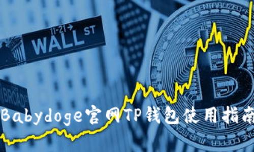 Babydoge官网TP钱包使用指南
