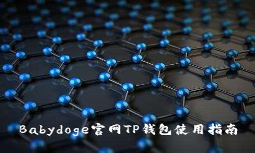 Babydoge官网TP钱包使用指南