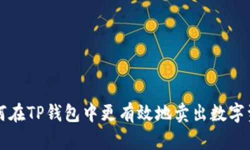 如何在TP钱包中更有效地卖出数字资产