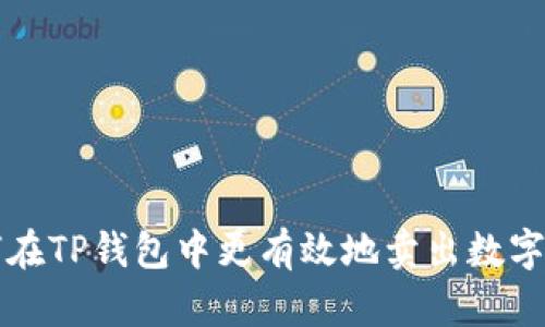 如何在TP钱包中更有效地卖出数字资产