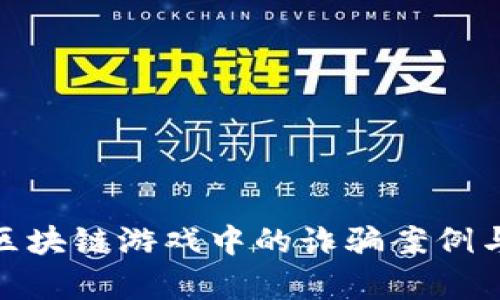 全面解析区块链游戏中的诈骗案例与防范措施