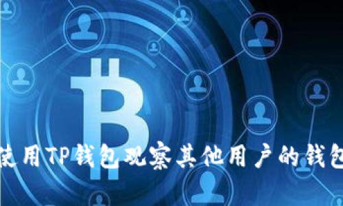如何使用TP钱包观察其他用户的钱包信息
