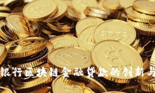 农业银行区块链金融贷款的创新与挑战