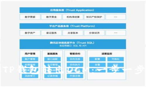 如何从TP钱包转出DCM：一步一步的指南