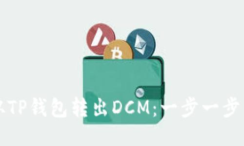 如何从TP钱包转出DCM：一步一步的指南