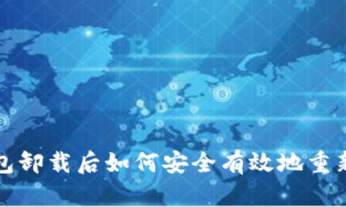 tp钱包卸载后如何安全有效地重新登录