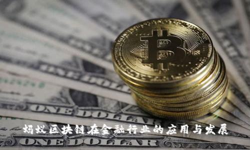 蚂蚁区块链在金融行业的应用与发展
