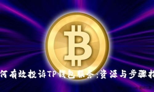 如何有效投诉TP钱包服务：资源与步骤指南
