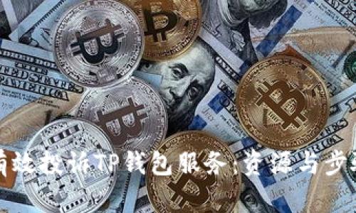 如何有效投诉TP钱包服务：资源与步骤指南