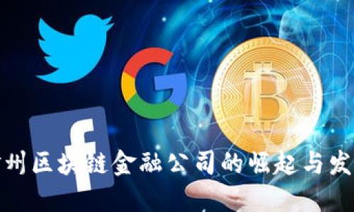 赣州区块链金融公司的崛起与发展
