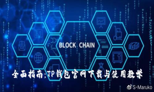 全面指南：TP钱包官网下载与使用教学