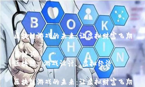 
区块链游戏的未来：让虚拟财富飞翔

关键词：
区块链, 游戏设计, 虚拟经济

区块链游戏的未来：让虚拟财富飞翔