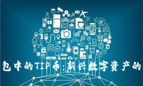 TP钱包中的TIP币：新兴数字资产的崛起