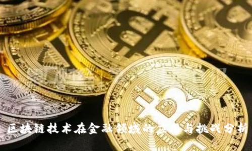 区块链技术在金融领域的应用与挑战分析