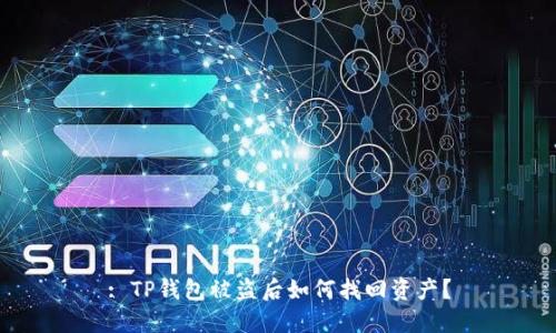 : TP钱包被盗后如何找回资产？